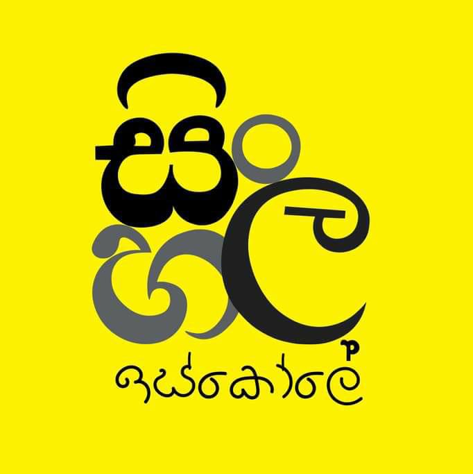 Sinhala Iskole logo